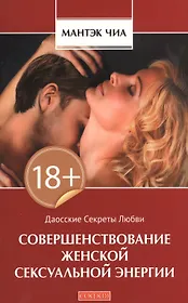 Совершенствование женской сексуальной энергии