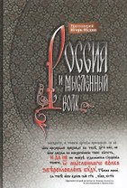 Россия и мысленный волк