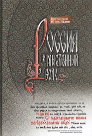Россия и мысленный волк