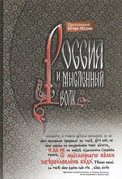 Россия и мысленный волк