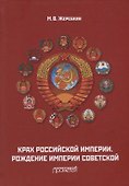 Крах Российской империи. Рождение империи Советской: Научно-популярное издание - 0