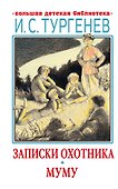 Записки охотника. Муму - 0