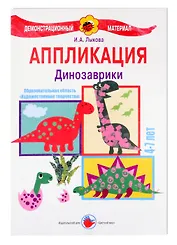 Динозаврики. Аппликация. 4-7 лет