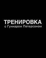 Тренировка с Гуннаром Петерсоном