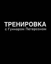 Тренировка с Гуннаром Петерсоном