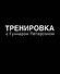 Тренировка с Гуннаром Петерсоном - 0