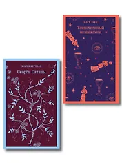 Набор "Борьба с тьмой (комплект из 2 книг: Таинственный незнакомец и Скорбь сатаны)