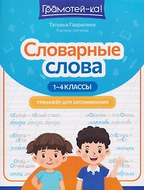 Русский язык. Словарные слова. 1-4 классы. Тренажёр для запоминания