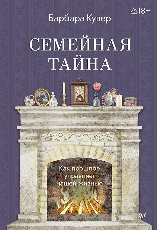 

Семейная тайна. Как прошлое управляет нашей жизнью