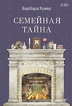 Семейная тайна. Как прошлое управляет нашей жизнью