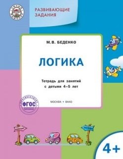 

УМ Развивающие задания. Логика 4+. ФГОС