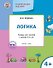 УМ Развивающие задания. Логика 4+. ФГОС - 0