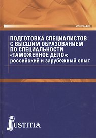 Подготовка специалистов с высшим образованием по специальности "Таможенное дело": российский и зарубежный опыт
