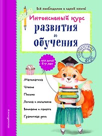 Интенсивный курс развития и обучения: для детей 6-7 лет