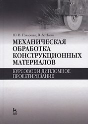 Механическая обработка конструкционных материалов. Курсовое и дипломное проектирование. Уч. Пособие
