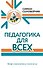 Педагогика для всех - 0