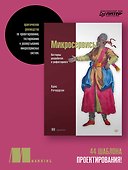Микросервисы. Паттерны разработки и рефакторинга - 2