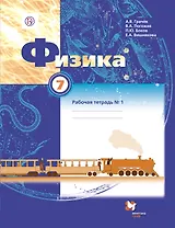 Физика. 7 кл. Рабочая тетрадь №1,№2. Изд.3