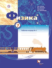 Физика. 7 кл. Рабочая тетрадь №1,№2. Изд.3