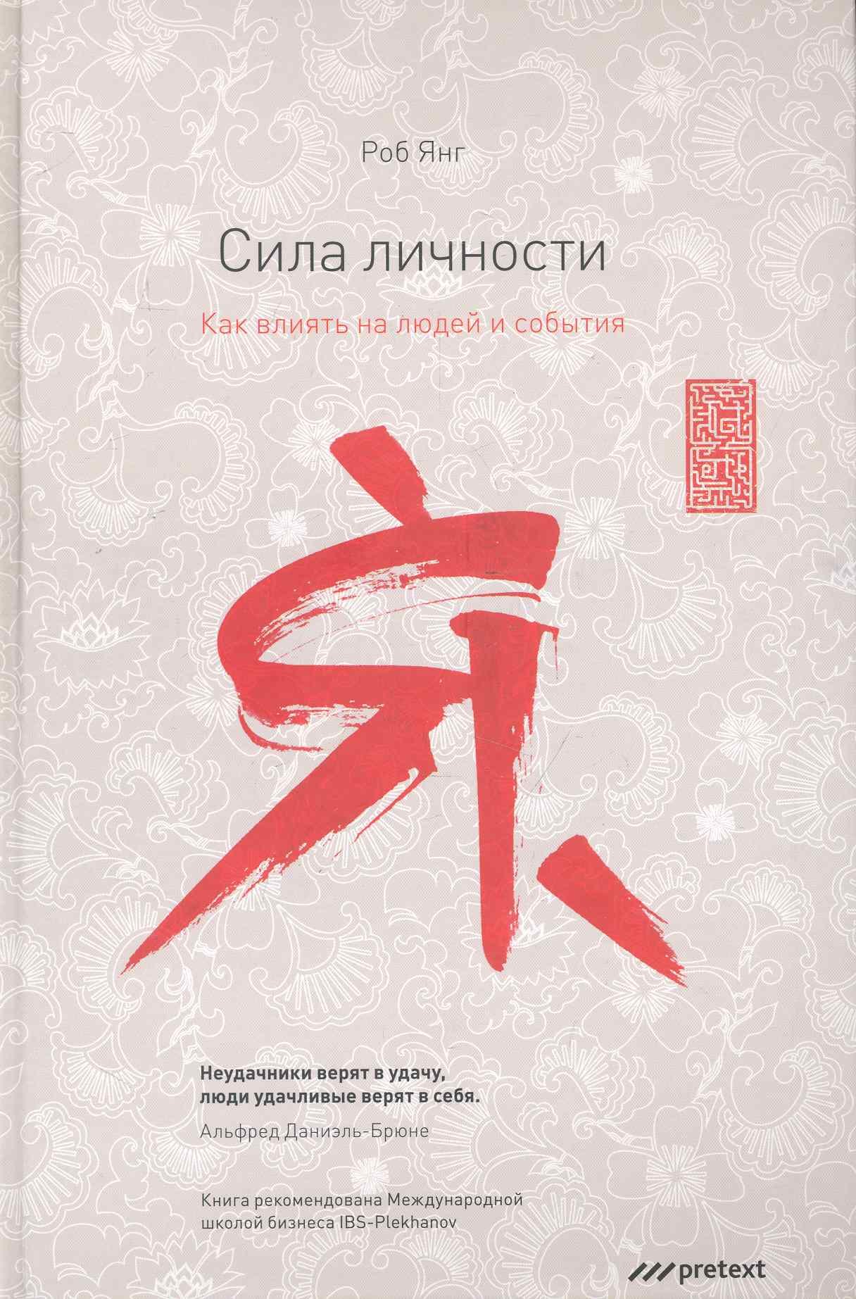 

Сила личности. Как влиять на людей и события.