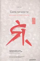 Сила личности. Как влиять на людей и события.