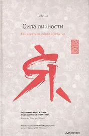 Сила личности. Как влиять на людей и события.