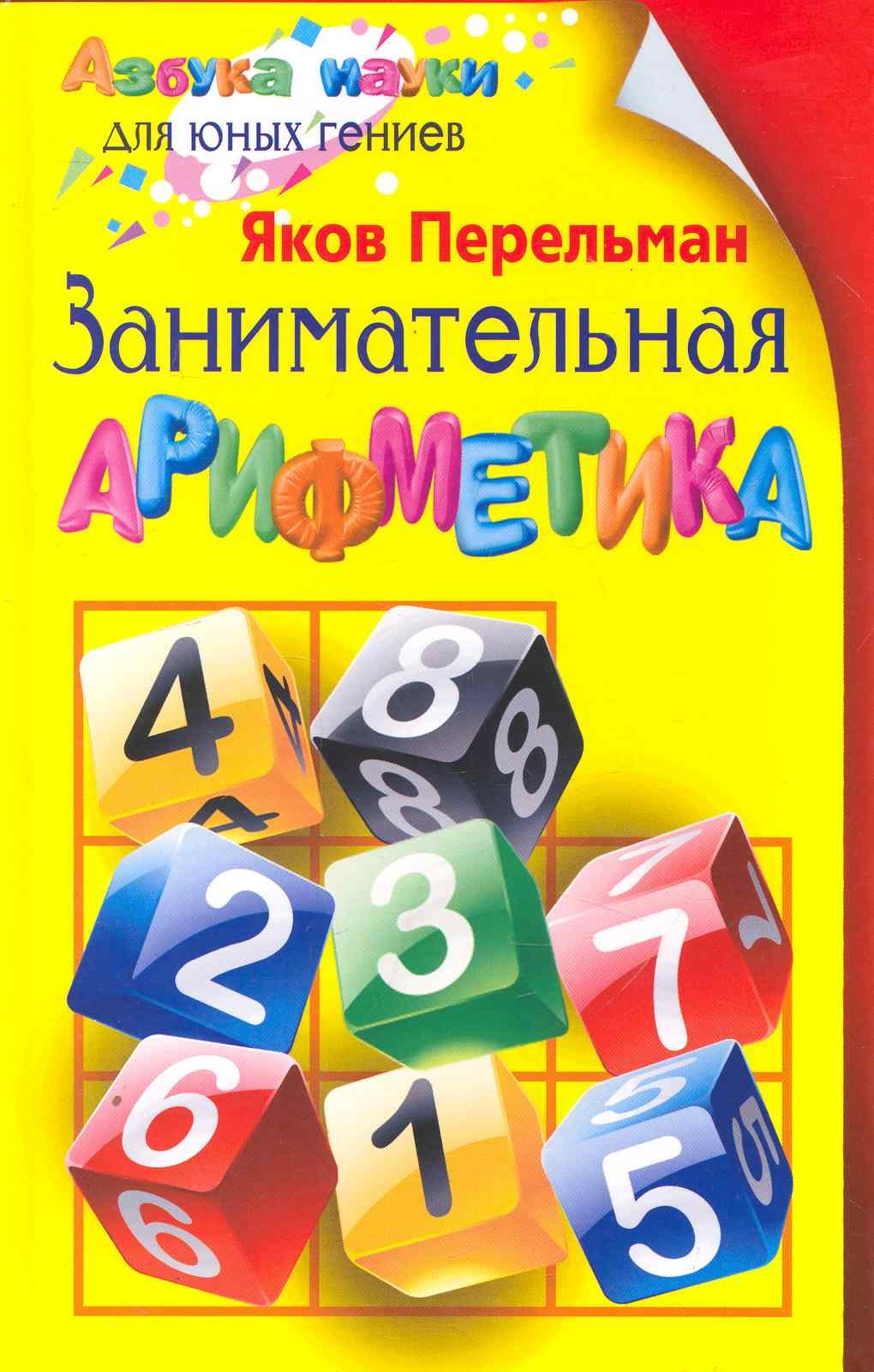 

Занимательная арифметика
