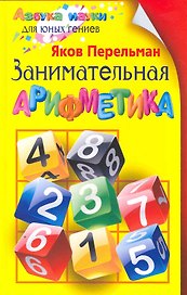 Занимательная арифметика