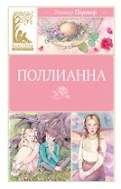 Поллианна