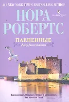Плененные: роман