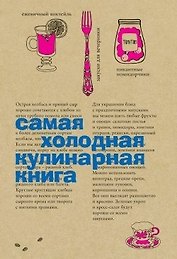 Самая холодная кулинарная книга