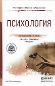 Психология 2-е изд., пер. и доп. Учебник и практикум для СПО - 0
