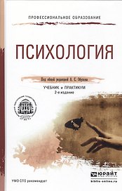 Психология 2-е изд., пер. и доп. Учебник и практикум для СПО