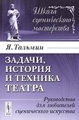 Задачи, история и техника театра: Руководство для любителей сценического искусства. Издание стереотипное - 0