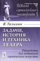 Задачи, история и техника театра: Руководство для любителей сценического искусства. Издание стереотипное