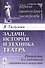 Задачи, история и техника театра: Руководство для любителей сценического искусства. Издание стереотипное - 0