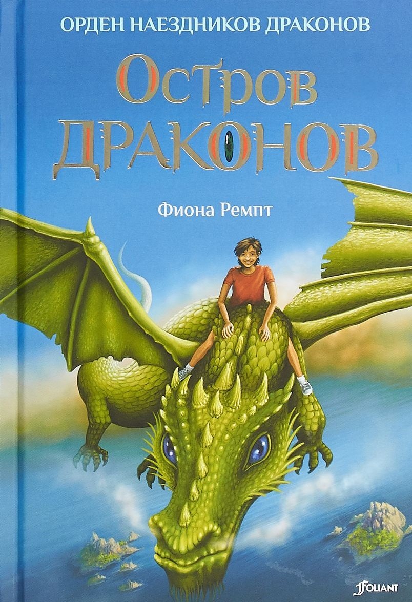 

Остров драконов (ОрНаезДр) Ремпт