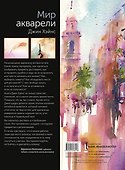 Мир акварели. Техники, эксперименты, практические советы (интегр. пер.) - 1