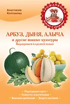 Арбуз, дыня, алыча и другие южные культуры. Выращиваем в средней полосе