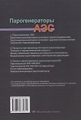 Парогенераторы АЭС - 1