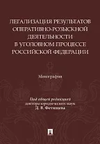 Легализация результатов оперативно-розыскной деятельности в уголовном процессе Российской Федерации. Монография