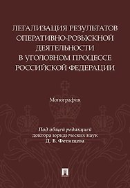 Легализация результатов оперативно-розыскной деятельности в уголовном процессе Российской Федерации. Монография