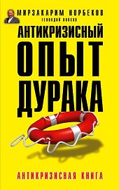 Антикризисный опыт дурака