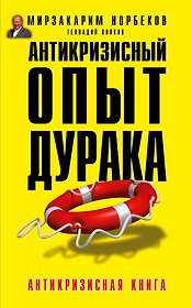 Антикризисный опыт дурака