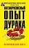 Антикризисный опыт дурака - 0