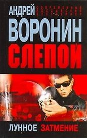 Слепой. Лунное затмение: Роман.