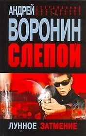 Слепой. Лунное затмение: Роман.