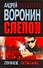 Слепой. Лунное затмение: Роман. - 0