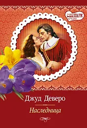 Наследница