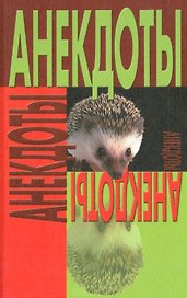 Анекдоты Ежик. (Аст)